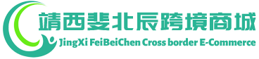 斐北辰跨境商城 - FeiBeiChen Cross border E-Commerce | 靖西斐北辰贸易有限公司